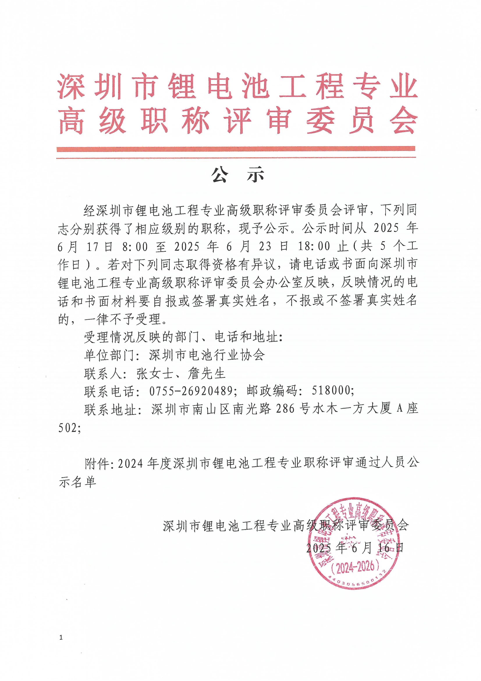 评后公示文件-2024年度（盖章）_00.png