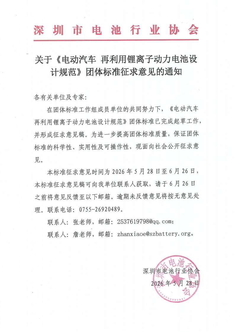 深圳市电池行业协会关于《电动汽车 再利用锂离子动力电池设计规范》团体标准征求意见的通知_01(2).png